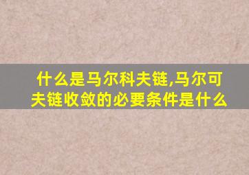 什么是马尔科夫链,马尔可夫链收敛的必要条件是什么