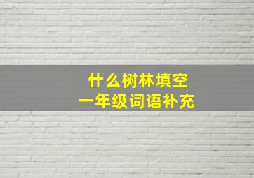 什么树林填空一年级词语补充