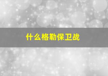 什么格勒保卫战