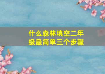 什么森林填空二年级最简单三个步骤