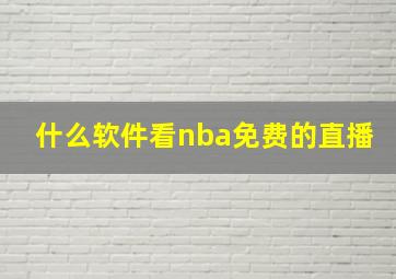 什么软件看nba免费的直播