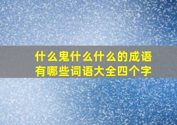 什么鬼什么什么的成语有哪些词语大全四个字