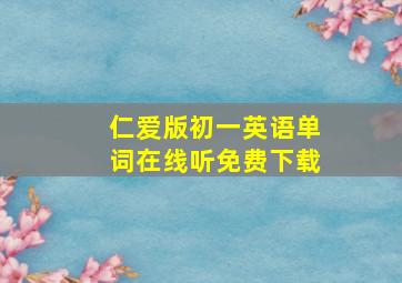 仁爱版初一英语单词在线听免费下载