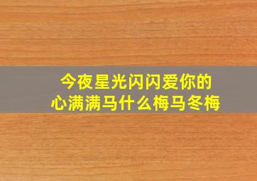 今夜星光闪闪爱你的心满满马什么梅马冬梅