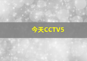 今天CCTV5