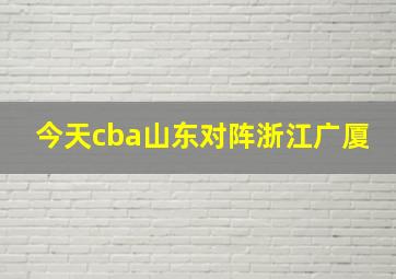 今天cba山东对阵浙江广厦