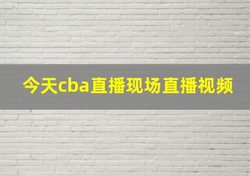 今天cba直播现场直播视频