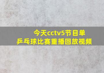 今天cctv5节目单乒乓球比赛重播回放视频