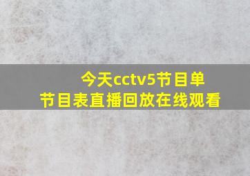 今天cctv5节目单节目表直播回放在线观看