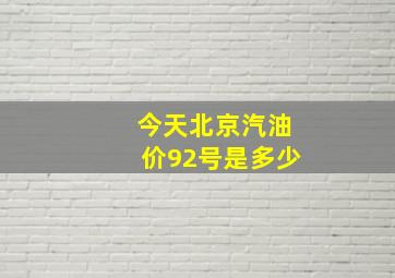 今天北京汽油价92号是多少