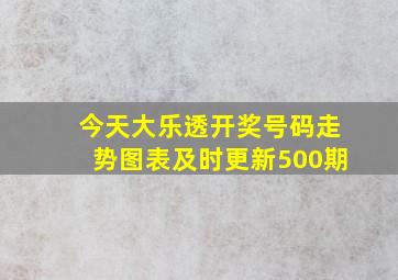 今天大乐透开奖号码走势图表及时更新500期