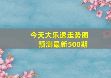 今天大乐透走势图预测最新500期