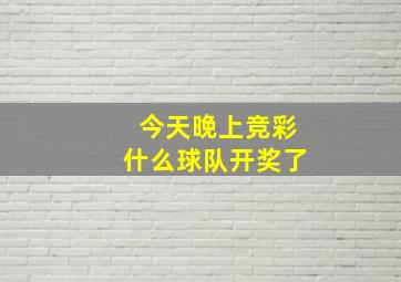 今天晚上竞彩什么球队开奖了