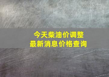 今天柴油价调整最新消息价格查询