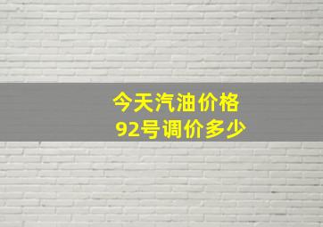 今天汽油价格92号调价多少