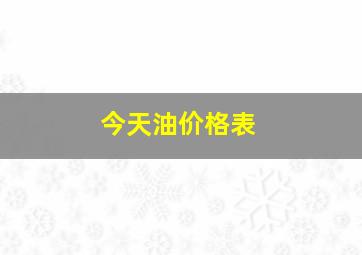 今天油价格表