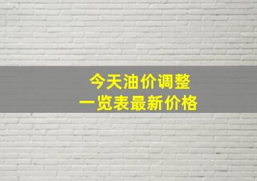 今天油价调整一览表最新价格