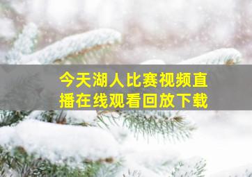 今天湖人比赛视频直播在线观看回放下载