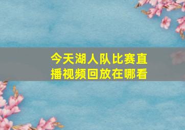 今天湖人队比赛直播视频回放在哪看