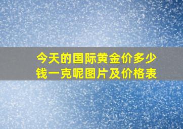 今天的国际黄金价多少钱一克呢图片及价格表