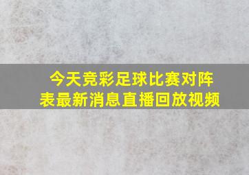 今天竞彩足球比赛对阵表最新消息直播回放视频