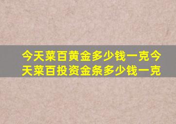 今天菜百黄金多少钱一克今天菜百投资金条多少钱一克