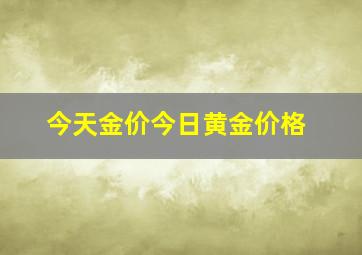 今天金价今日黄金价格