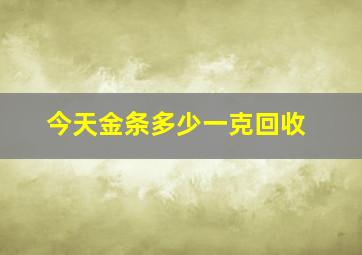 今天金条多少一克回收