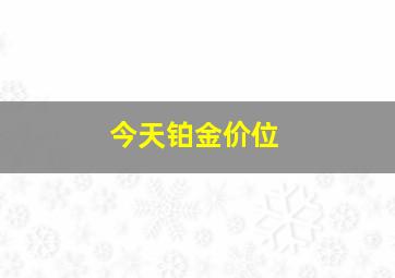 今天铂金价位