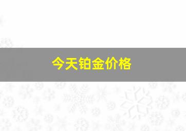 今天铂金价格