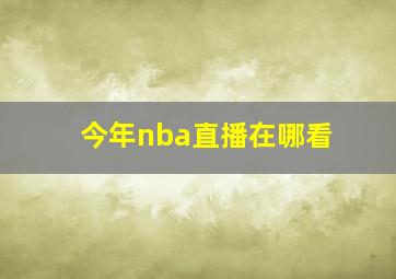 今年nba直播在哪看