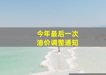 今年最后一次油价调整通知