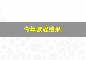 今年欧冠结果