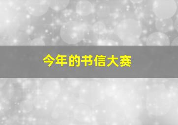 今年的书信大赛