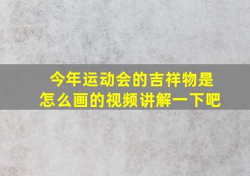 今年运动会的吉祥物是怎么画的视频讲解一下吧