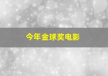 今年金球奖电影