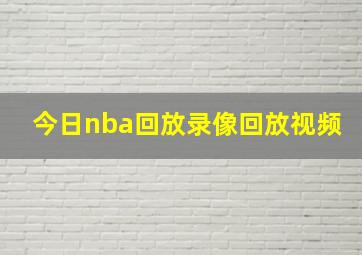 今日nba回放录像回放视频