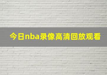 今日nba录像高清回放观看