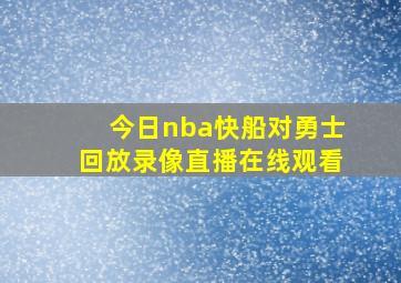 今日nba快船对勇士回放录像直播在线观看