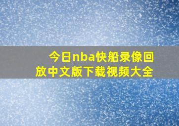 今日nba快船录像回放中文版下载视频大全