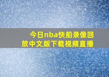 今日nba快船录像回放中文版下载视频直播