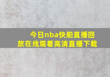 今日nba快船直播回放在线观看高清直播下载