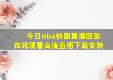 今日nba快船直播回放在线观看高清直播下载安装