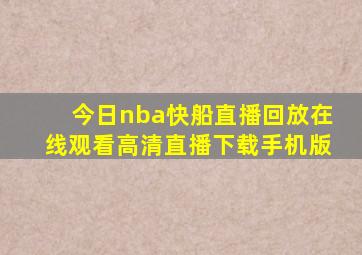 今日nba快船直播回放在线观看高清直播下载手机版