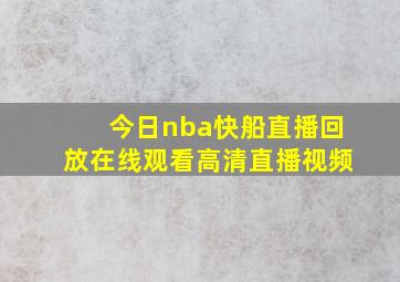 今日nba快船直播回放在线观看高清直播视频