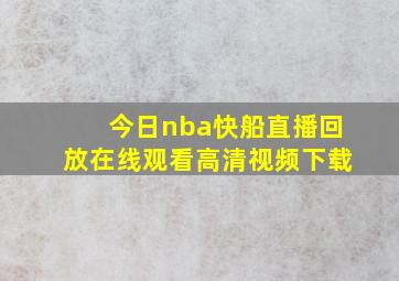 今日nba快船直播回放在线观看高清视频下载