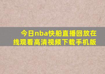 今日nba快船直播回放在线观看高清视频下载手机版