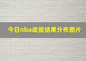 今日nba战报结果分布图片