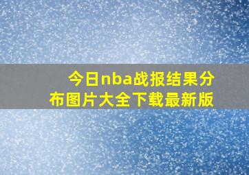 今日nba战报结果分布图片大全下载最新版