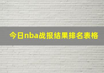 今日nba战报结果排名表格